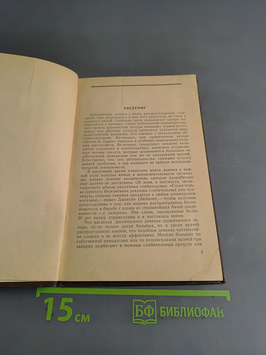 Запоры и их лечение