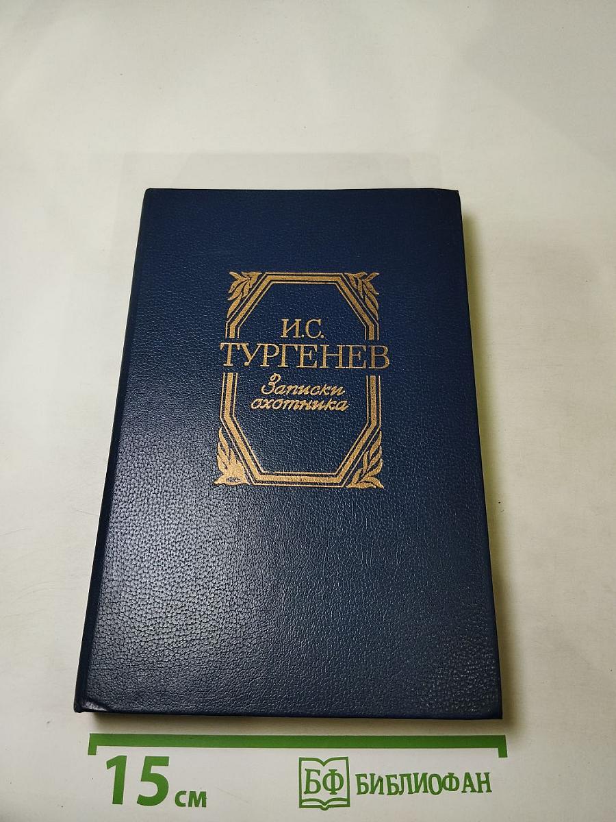 Записки охотника