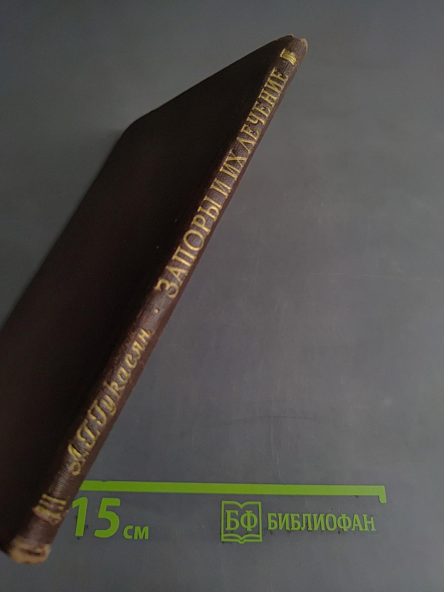 Запоры и их лечение