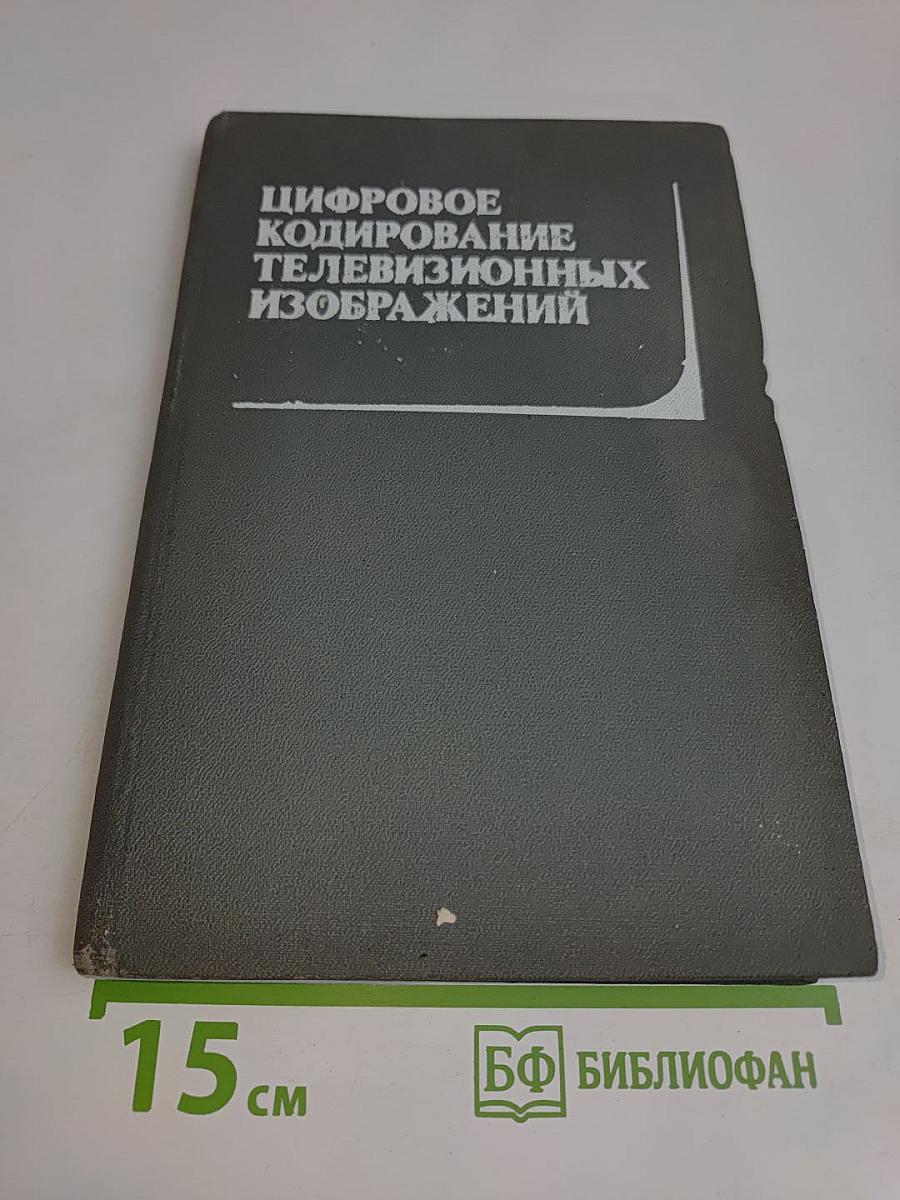 Цифровое кодирование телевизионных изображений