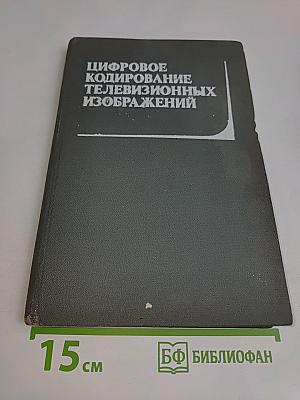 Цифровое кодирование телевизионных изображений