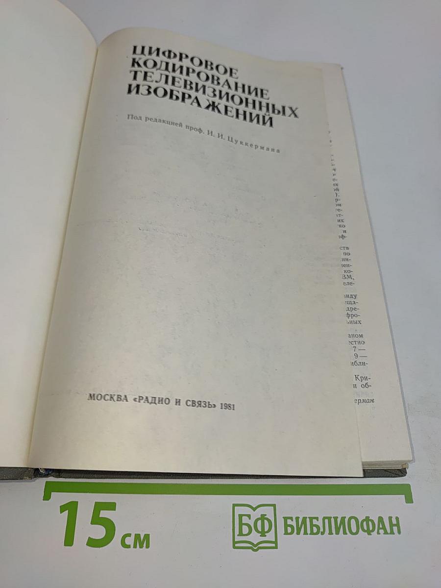 Цифровое кодирование телевизионных изображений