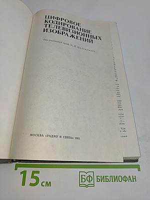 Цифровое кодирование телевизионных изображений