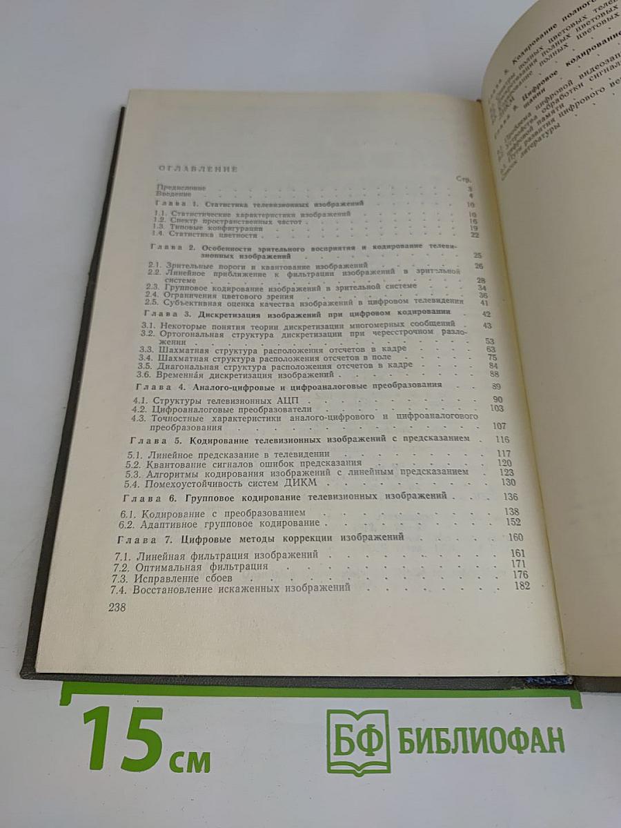 Цифровое кодирование телевизионных изображений