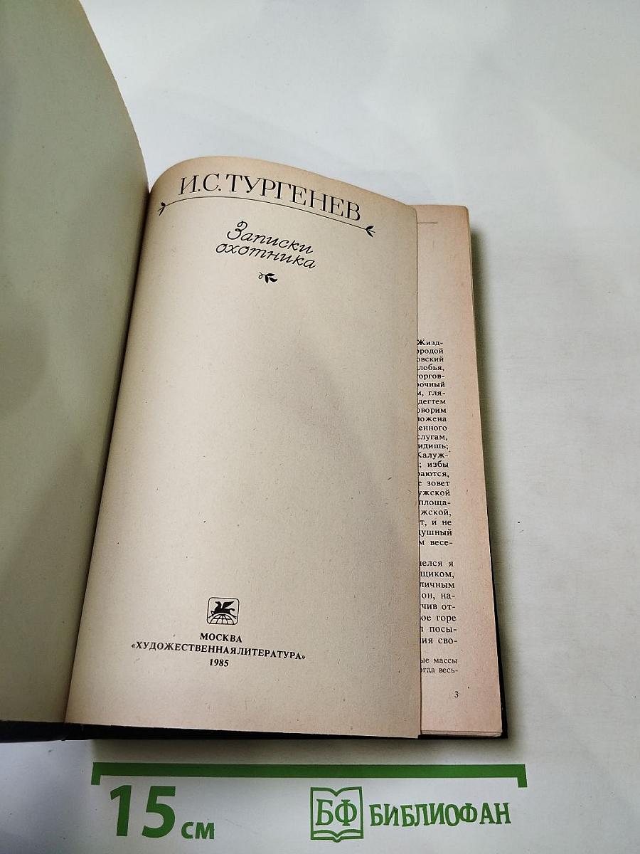 Записки охотника