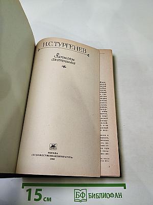 Записки охотника