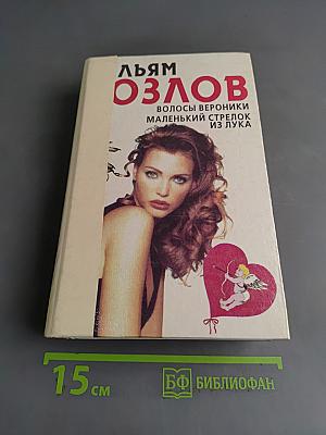 Маленький стрелок из лука. Волосы Вероники