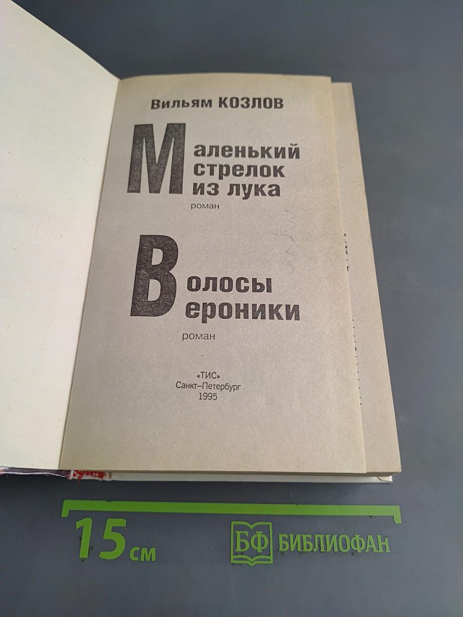 Маленький стрелок из лука. Волосы Вероники