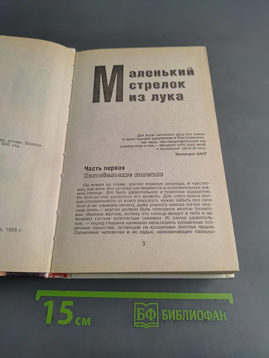 Маленький стрелок из лука. Волосы Вероники