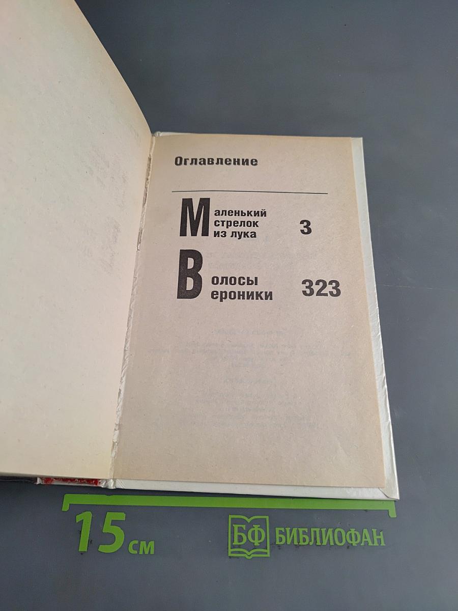 Маленький стрелок из лука. Волосы Вероники