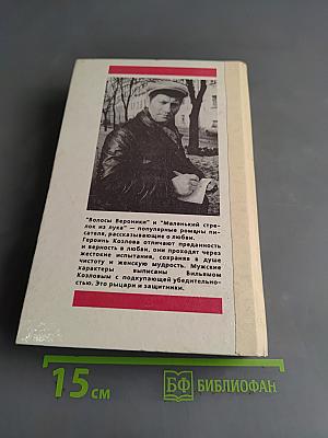 Маленький стрелок из лука. Волосы Вероники