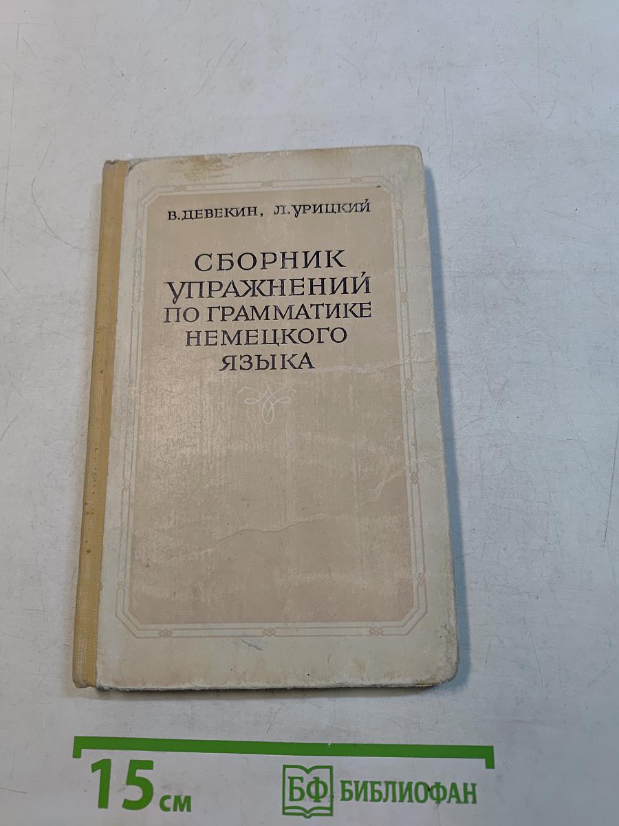 Сборник упражнений по грамматике немецкого языка