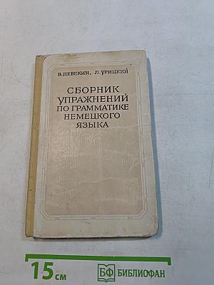 Сборник упражнений по грамматике немецкого языка