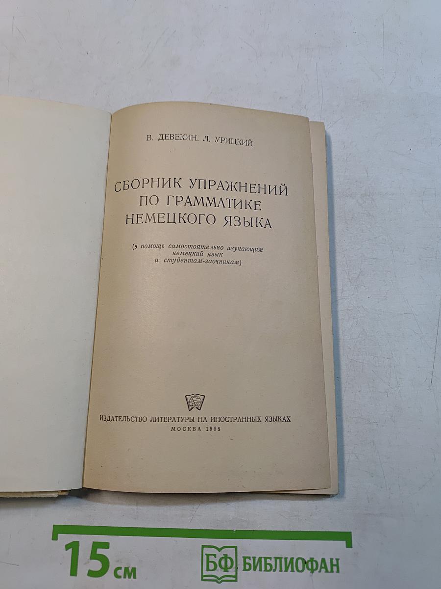 Сборник упражнений по грамматике немецкого языка