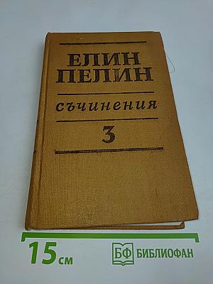 Съчинения Том 3