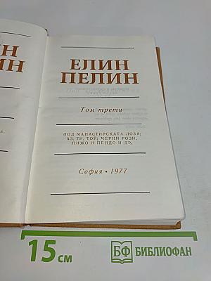 Съчинения Том 3