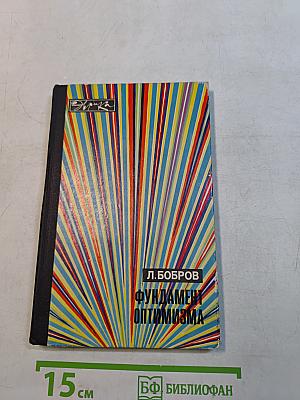 Фундамент оптимизма