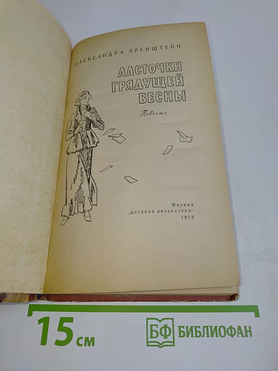 Ласточки грядущей весны