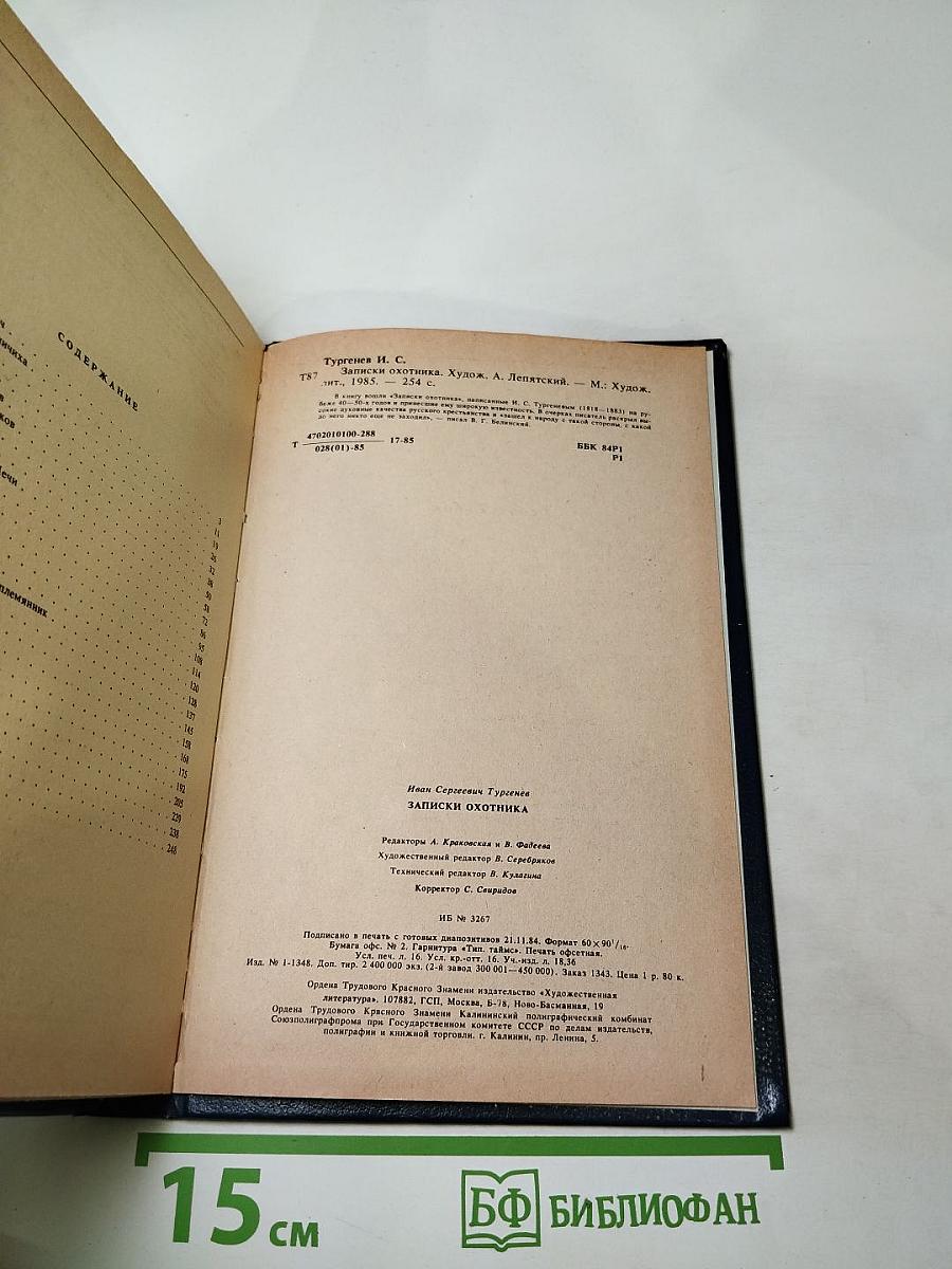 Записки охотника