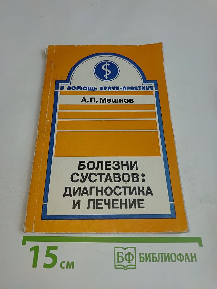Болезни суставов: Диагностика и лечение
