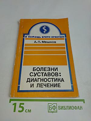 Болезни суставов: Диагностика и лечение