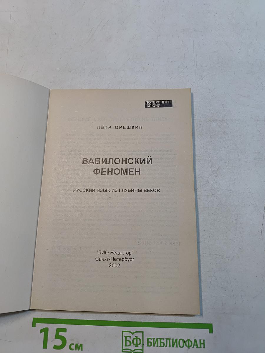 Вавилонский феномен. Русский язык из глубины веков