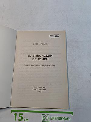 Вавилонский феномен. Русский язык из глубины веков