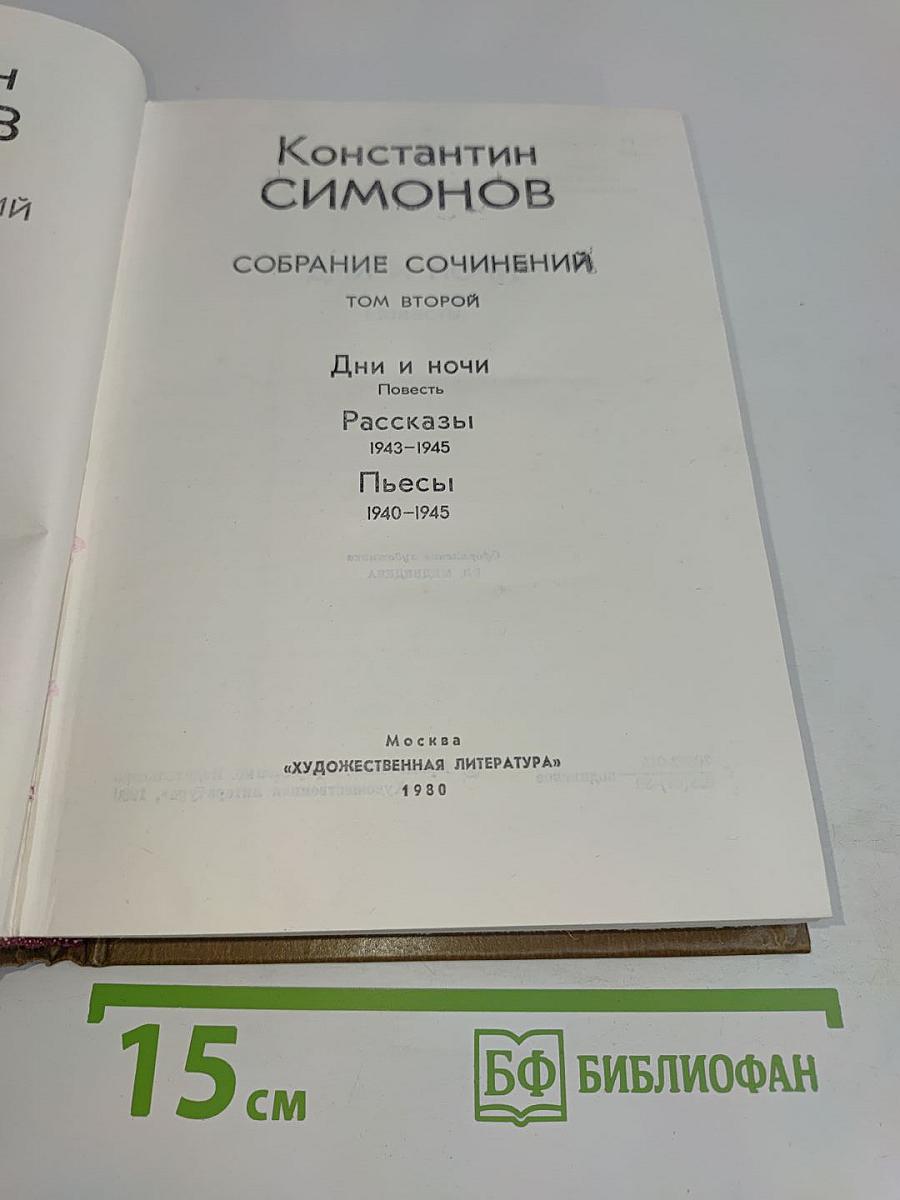Собрание сочинений. Том второй