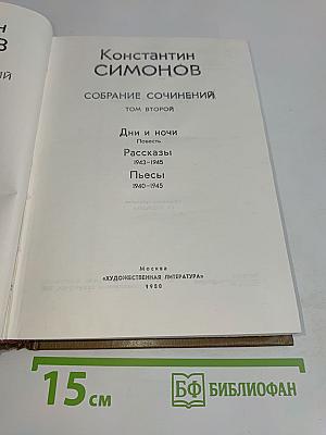 Собрание сочинений. Том второй