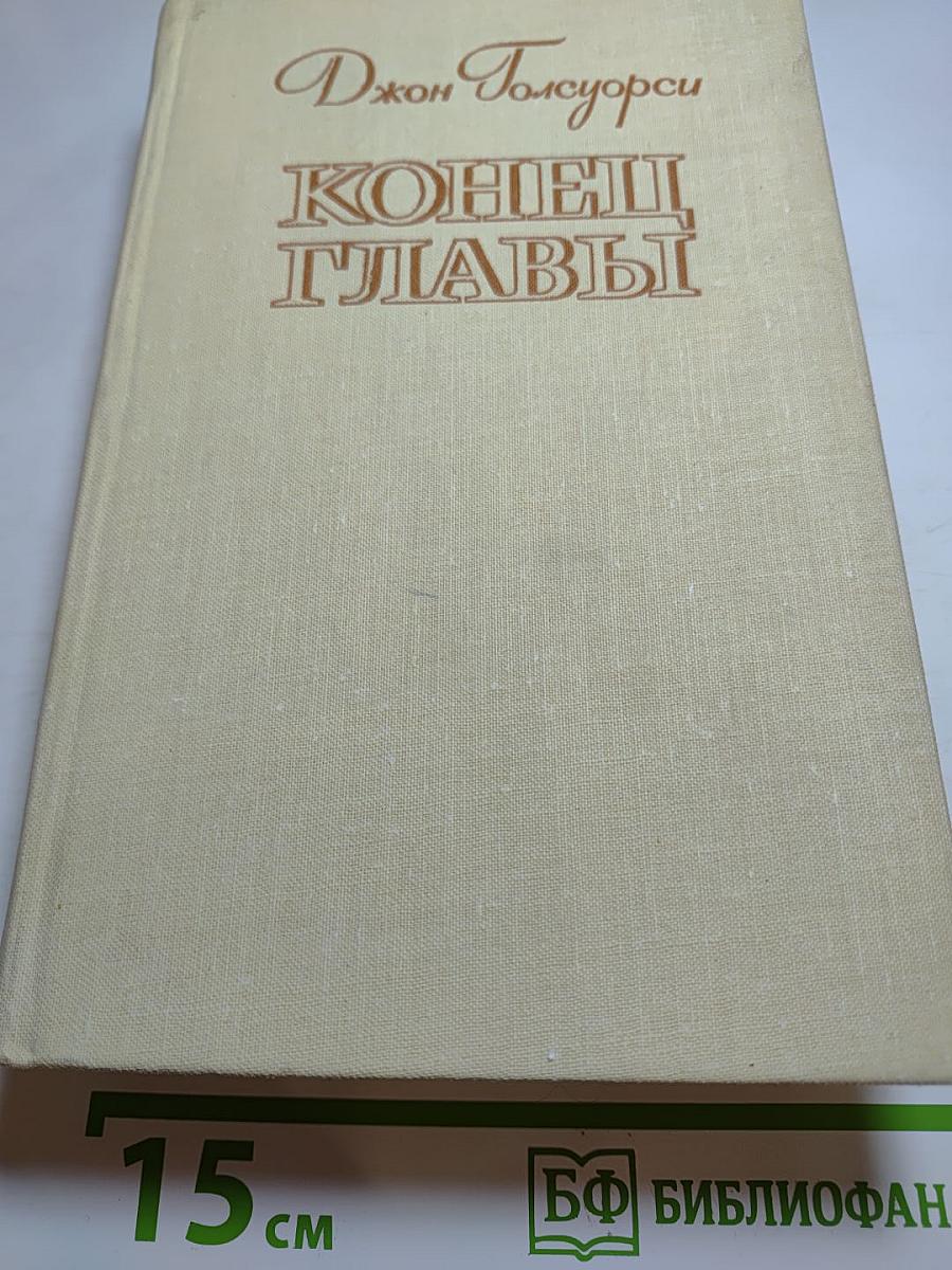 Конец Главы