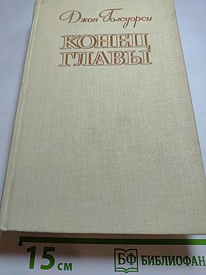 Конец Главы