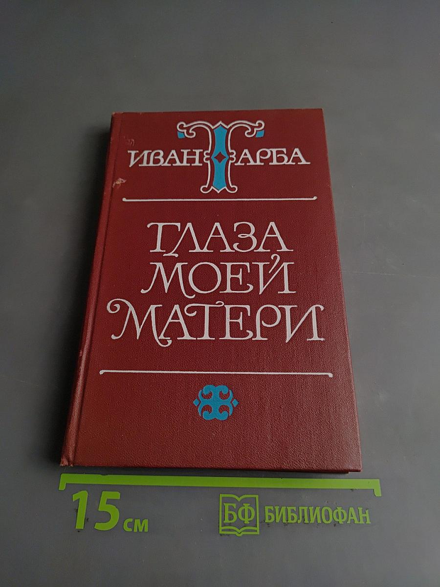 Глаза моей матери