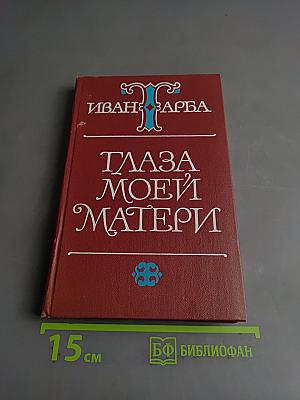 Глаза моей матери