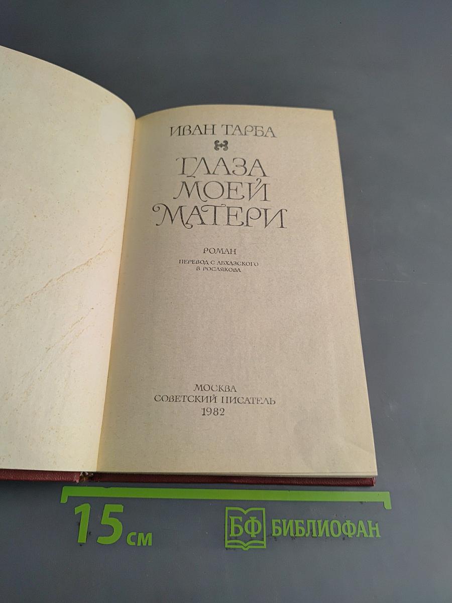 Глаза моей матери
