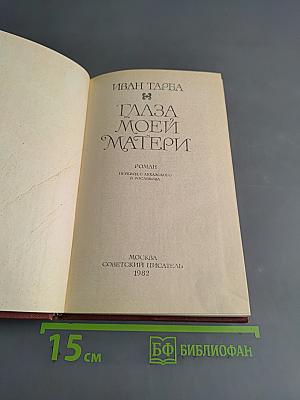 Глаза моей матери