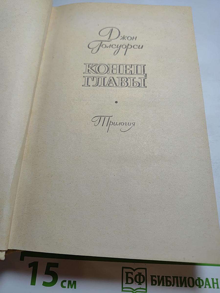 Конец Главы