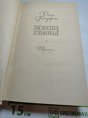 Конец Главы