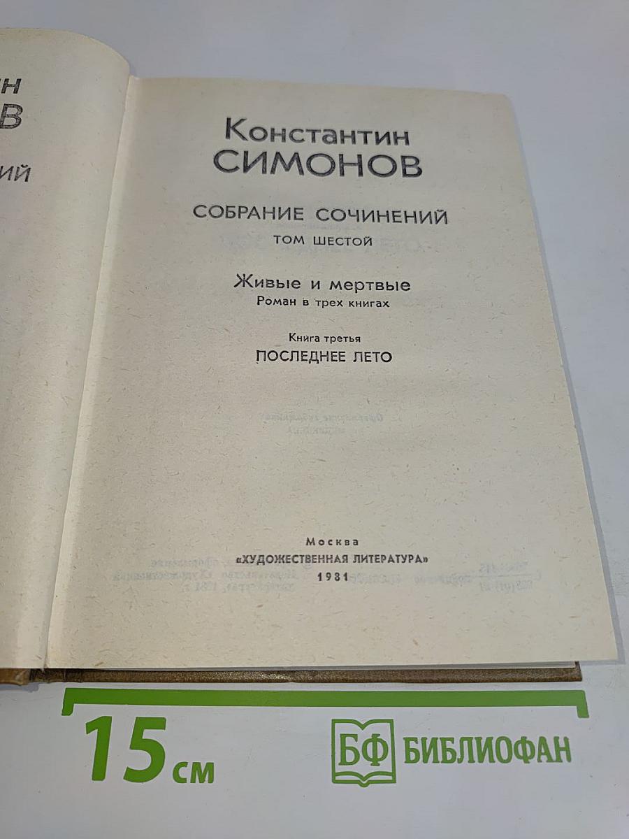 Собрание сочинений. Том шестой. Живые и мертвые. Роман в трех книгах. Книга третья. Последнее лето