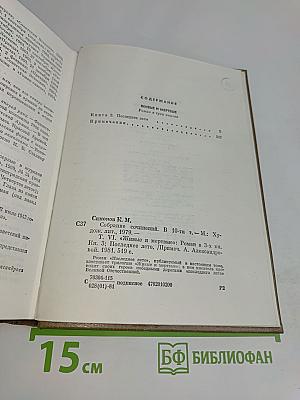 Собрание сочинений. Том шестой. Живые и мертвые. Роман в трех книгах. Книга третья. Последнее лето