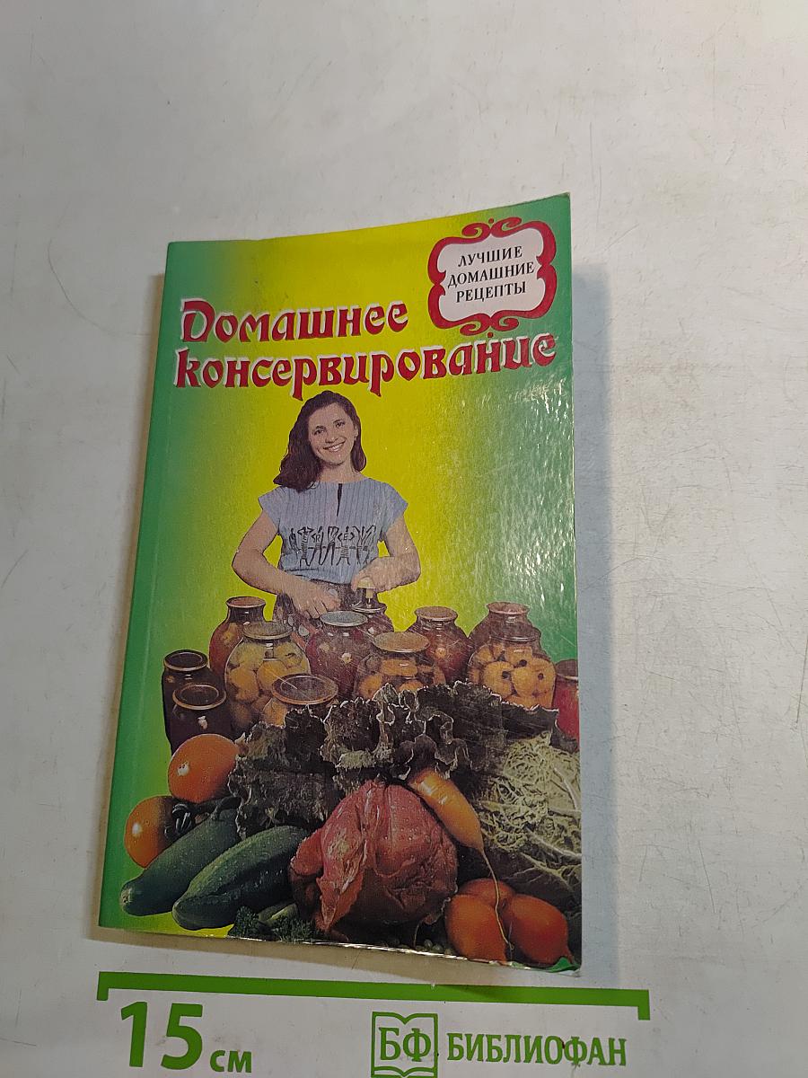 Домашнее консервирование