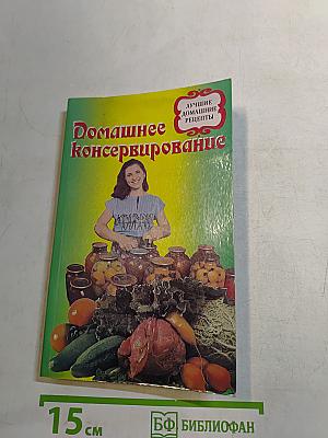 Домашнее консервирование
