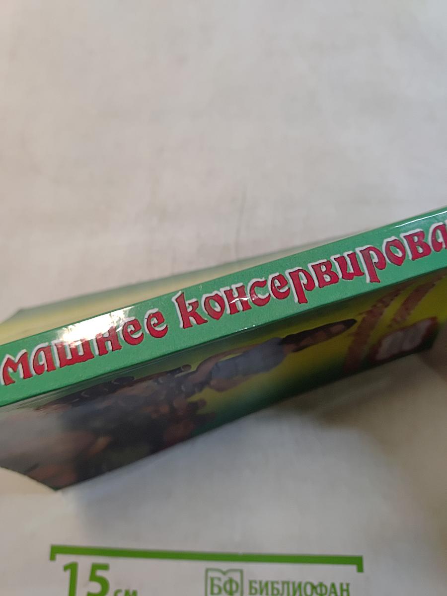 Домашнее консервирование