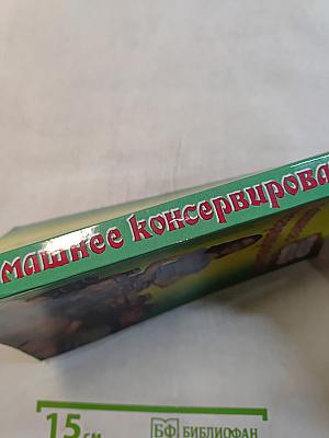 Домашнее консервирование