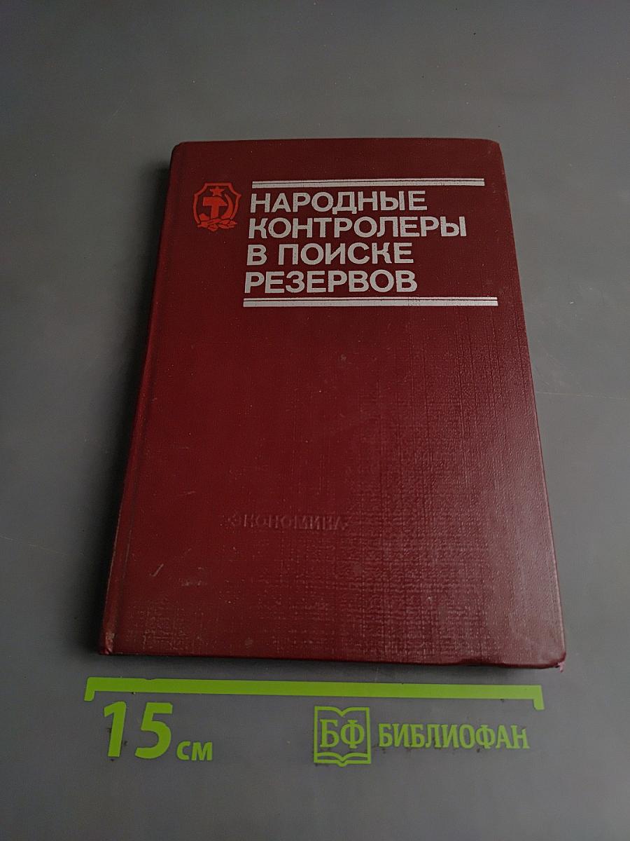 Народные контролеры в поиске резервов