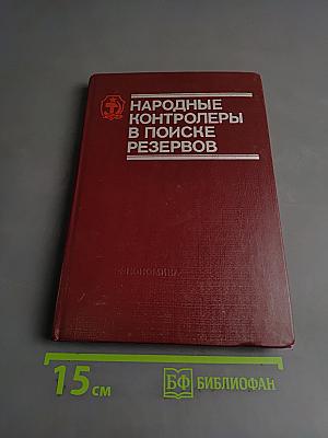 Народные контролеры в поиске резервов