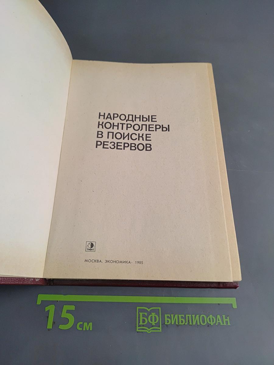 Народные контролеры в поиске резервов