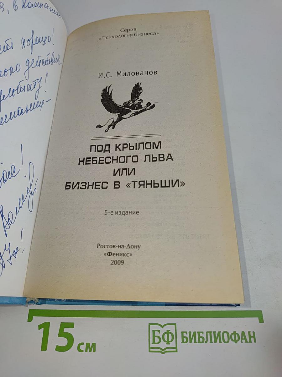Под крылом небесного льва, или Бизнес в "тяньши"