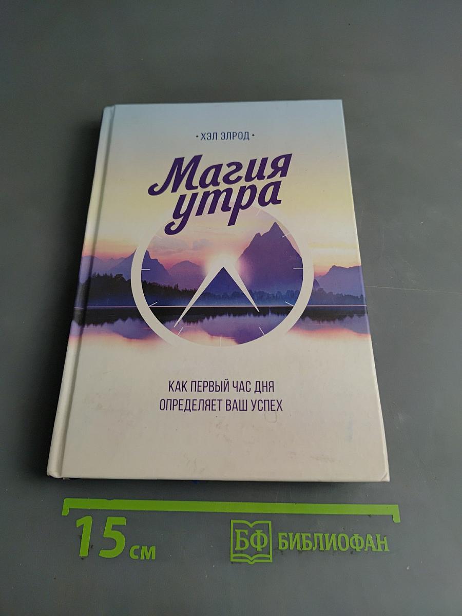 Магия утра. Как первый час дня определяет ваш успех