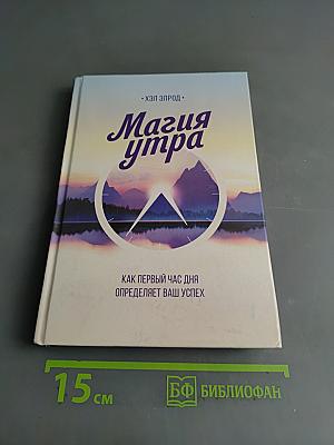 Магия утра. Как первый час дня определяет ваш успех