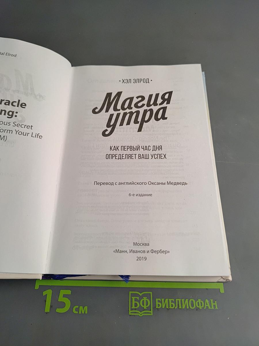Магия утра. Как первый час дня определяет ваш успех